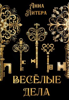 Весёлые дела litnet.com