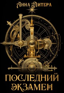 Последний экзамен litnet.com
