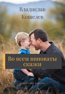 Во всем виноваты сказки litnet.com
