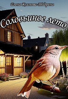 Соловьиное лето litnet.com