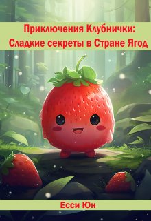Приключения Клубнички: Сладкие секреты в Стране Ягод litnet.com