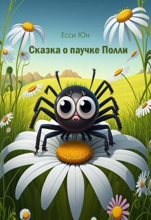 Сказка о паучке Полли litnet.com