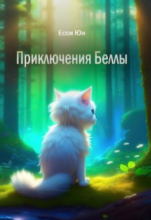 Приключения Беллы litnet.com
