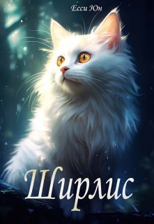 Ширлис litnet.com