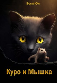 Куро и Мышка litnet.com