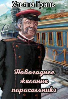 Новогоднее желание парасольника litnet.com