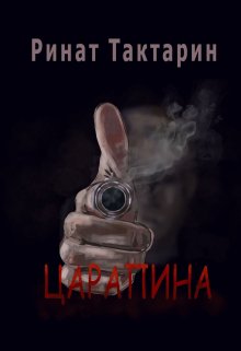 Царапина litnet.com