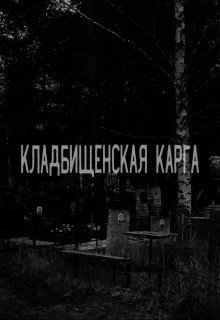 Кладбищенская карга litnet.com