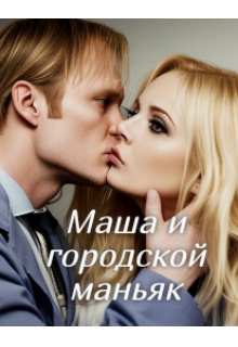 Маша и городской маньяк litnet.com