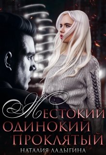 Жестокий, одинокий, проклятый litnet.com