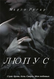 Люпус litnet.com