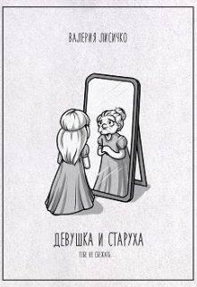 Девушка и Старуха litnet.com