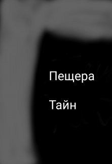 Пещера тайн litnet.com