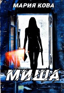 Миша litnet.com