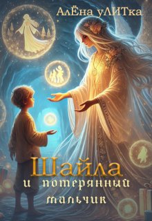 Шайла и потерянный мальчик litnet.com