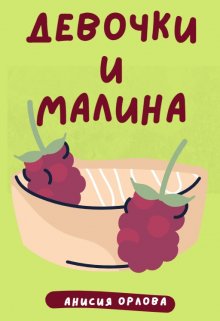 Девочки и малина litnet.com