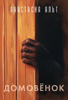 Домовёнок litnet.com