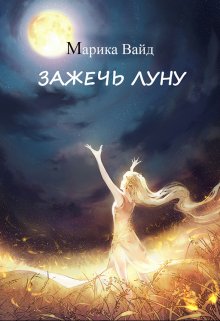 Зажечь Луну litnet.com