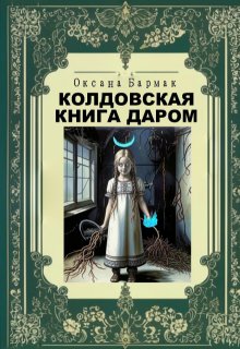 Колдовская книга даром litnet.com
