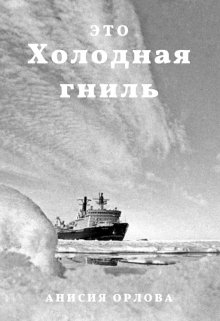 Холодная гниль litnet.com