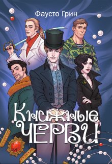 Книжные черви. Том I litnet.com