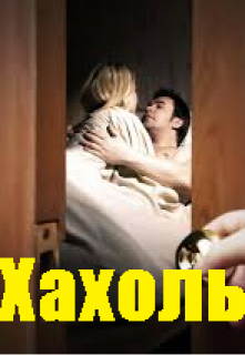 Хахоль litnet.com