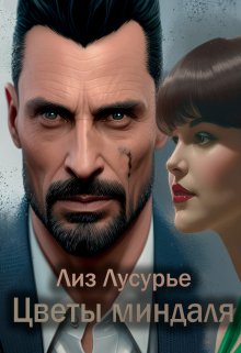 Цветы миндаля litnet.com