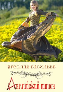 Английский шпион litnet.com