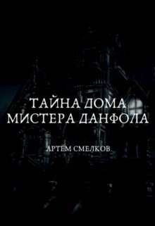 Тайна дома мистера Данфола litnet.com