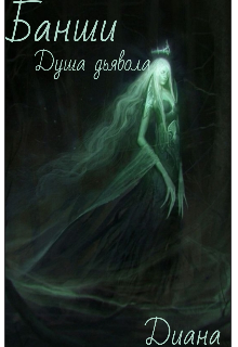 Банши. Душа дьявола litnet.com