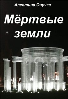 Мёртвые земли litnet.com