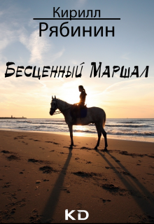 Бесценный Маршал litnet.com