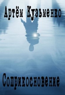 Соприкосновение (новеллизация Alan Wake) litnet.com