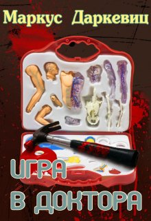 Игра в доктора litnet.com