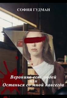Вероника ест людей или Останься со мной навсегда litnet.com