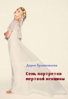 Семь портретов мертвой женщины litnet.com
