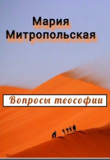 Вопросы теософии litnet.com