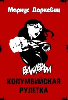 Колумбийская рулетка litnet.com