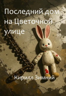Последний дом на Цветочной улице litnet.com