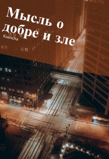 Мысль о добре и зле litnet.com