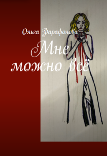 Мне можно всё litnet.com