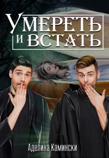 Умереть и встать litnet.com