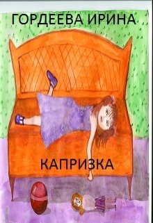 Капризка litnet.com