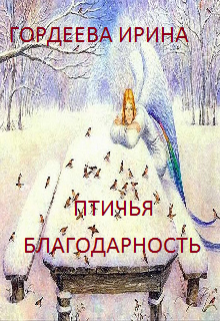 Птичья благодарность litnet.com