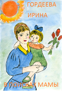 В поисках мамы litnet.com