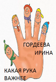 Какая рука важнее? litnet.com