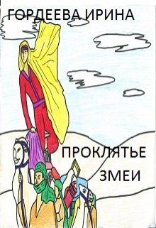 Проклятье змеи litnet.com