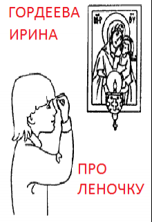 Про Леночку litnet.com