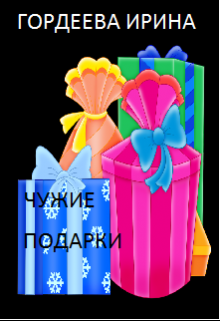 Чужие подарки litnet.com
