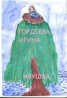 Ивушка litnet.com